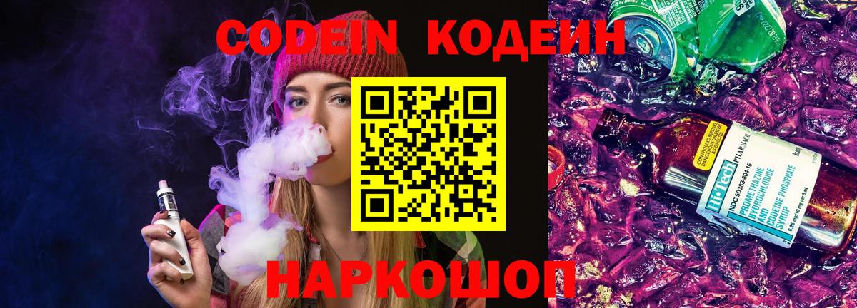 Кодеин Purple Drank  Вход с VPN  Скопин 